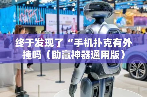 终于发现了“手机扑克有外挂吗（助赢神器通用版）