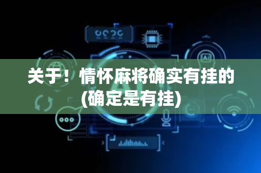 关于！情怀麻将确实有挂的(确定是有挂)