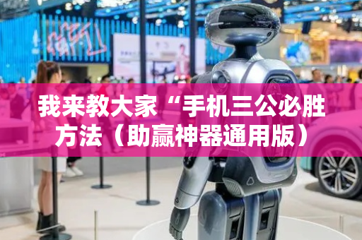 我来教大家“手机三公必胜方法（助赢神器通用版）