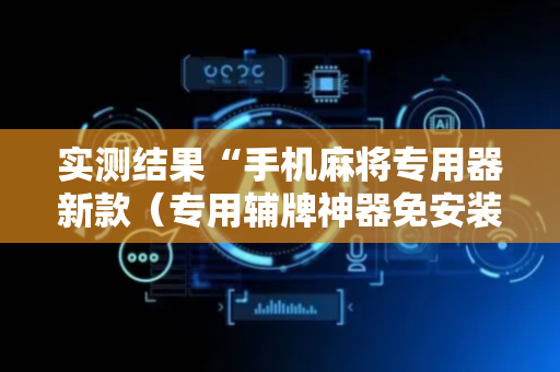 实测结果“手机麻将专用器新款（专用辅牌神器免安装）