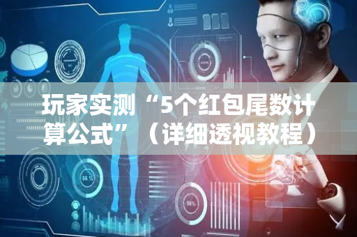 玩家实测“5个红包尾数计算公式”（详细透视教程）-哔哩哔哩