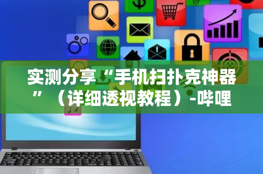 实测分享“手机扫扑克神器”（详细透视教程）-哔哩哔哩