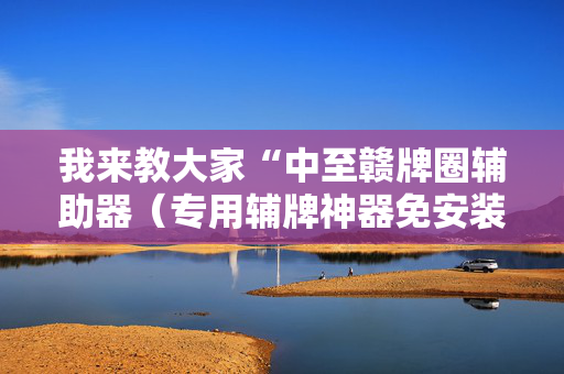 我来教大家“中至赣牌圈辅助器（专用辅牌神器免安装）