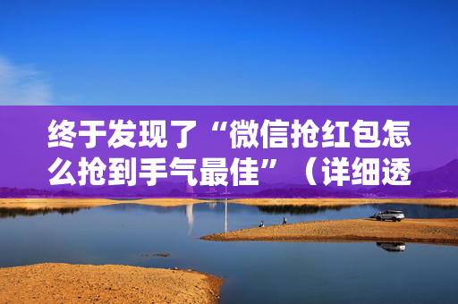 终于发现了“微信抢红包怎么抢到手气最佳”（详细透视教程）-哔哩哔哩