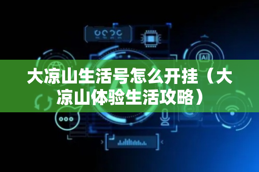 大凉山生活号怎么开挂（大凉山体验生活攻略）
