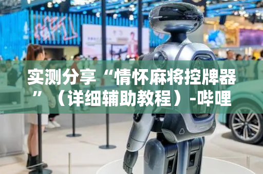 实测分享“情怀麻将控牌器”（详细辅助教程）-哔哩哔哩