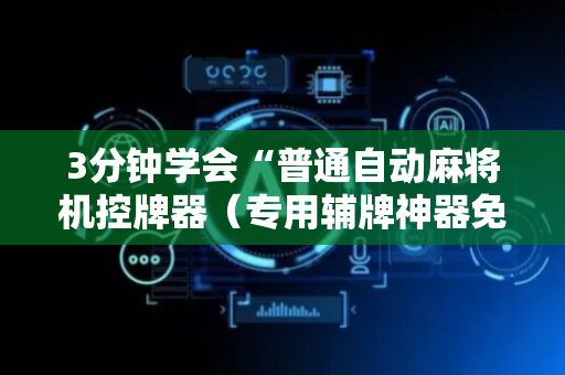 3分钟学会“普通自动麻将机控牌器（专用辅牌神器免安装）