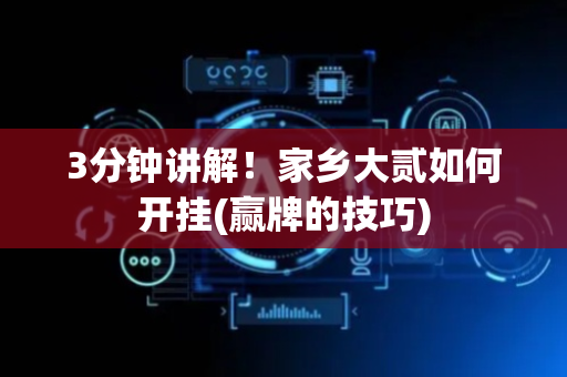 3分钟讲解！家乡大贰如何开挂(赢牌的技巧)