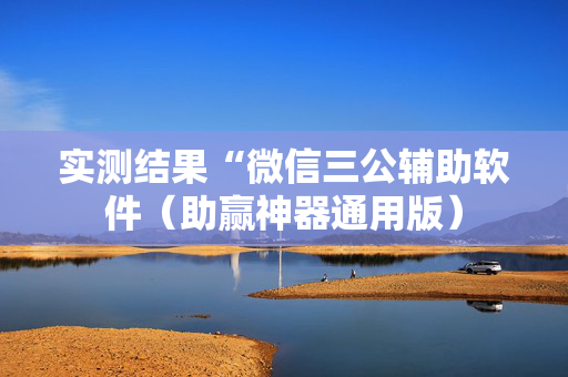 实测结果“微信三公辅助软件（助赢神器通用版）