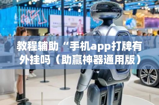 教程辅助“手机app打牌有外挂吗（助赢神器通用版）