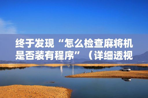 终于发现“怎么检查麻将机是否装有程序”（详细透视教程）-哔哩哔哩