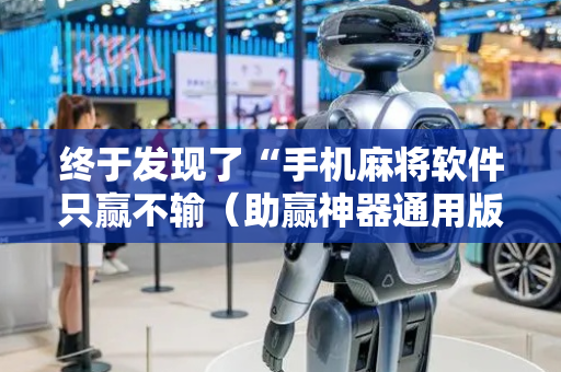 终于发现了“手机麻将软件只赢不输（助赢神器通用版）
