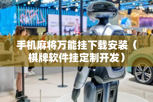 手机麻将万能挂下载安装（棋牌软件挂定制开发）