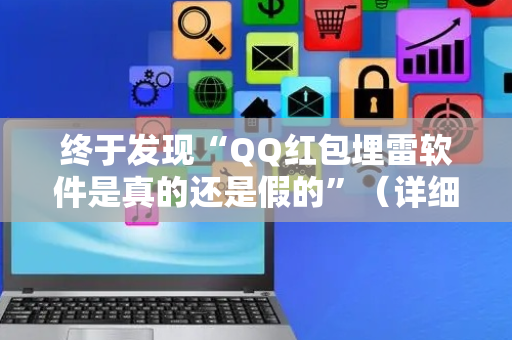 终于发现“QQ红包埋雷软件是真的还是假的”（详细透视教程）-哔哩哔哩