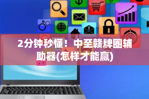 2分钟秒懂！中至赣牌圈辅助器(怎样才能赢)