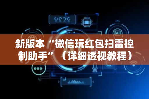 新版本“微信玩红包扫雷控制助手”（详细透视教程）-哔哩哔哩