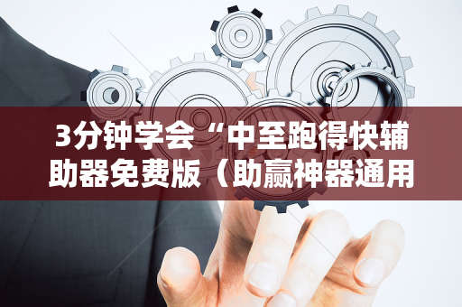 3分钟学会“中至跑得快辅助器免费版（助赢神器通用版）