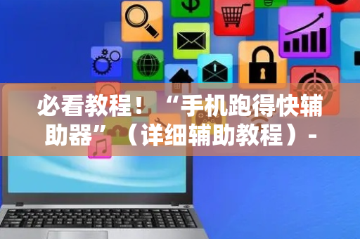 必看教程！“手机跑得快辅助器”（详细辅助教程）-哔哩哔哩