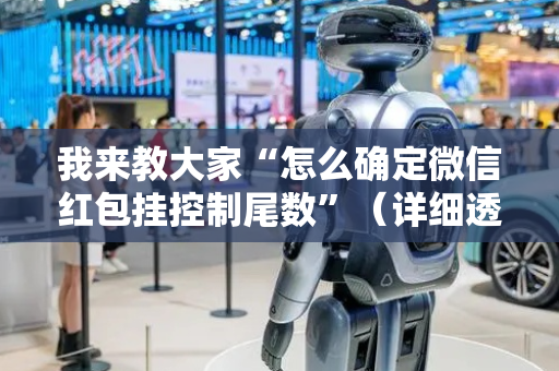 我来教大家“怎么确定微信红包挂控制尾数”（详细透视教程）-哔哩哔哩