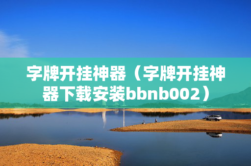 字牌开挂神器（字牌开挂神器下载安装bbnb002）
