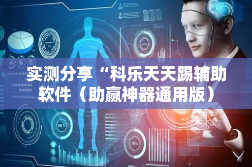 实测分享“科乐天天踢辅助软件（助赢神器通用版）