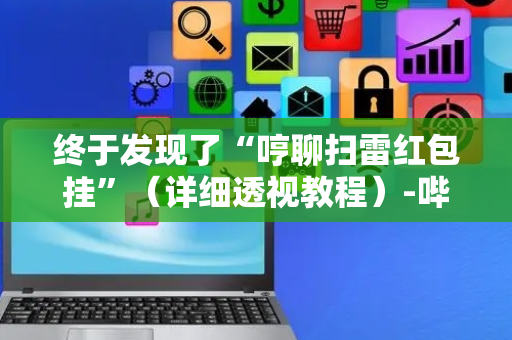 终于发现了“哼聊扫雷红包挂”（详细透视教程）-哔哩哔哩
