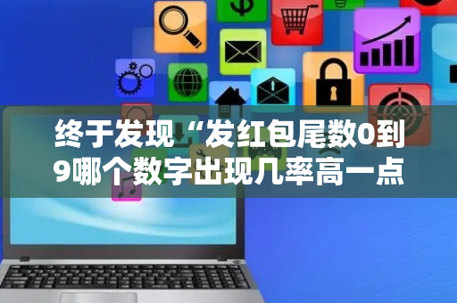 终于发现“发红包尾数0到9哪个数字出现几率高一点”（详细透视教程）-哔哩哔哩