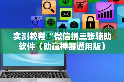 实测教程“微信拼三张辅助软件（助赢神器通用版）