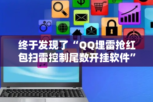 终于发现了“QQ埋雷抢红包扫雷控制尾数开挂软件”（详细透视教程）-哔哩哔哩