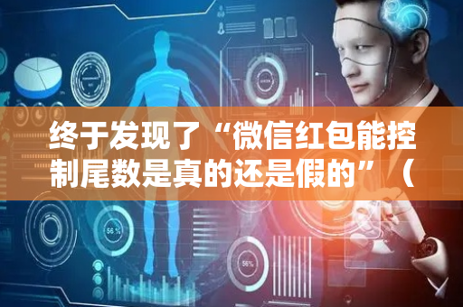 终于发现了“微信红包能控制尾数是真的还是假的”（详细透视教程）-哔哩哔哩