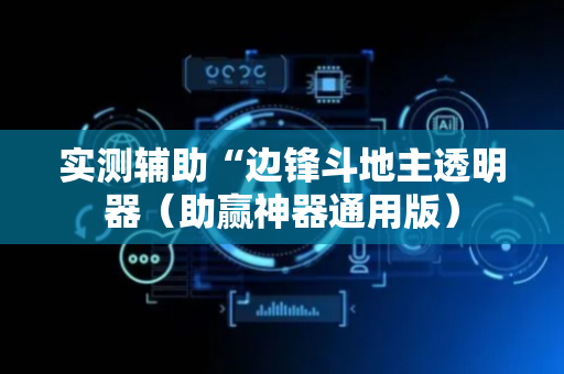 实测辅助“边锋斗地主透明器（助赢神器通用版）