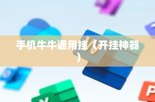 手机牛牛通用挂（开挂神器）
