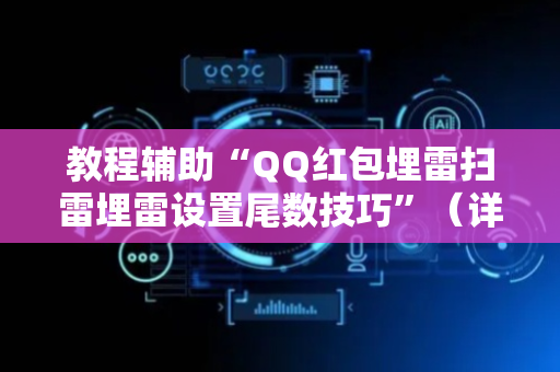 教程辅助“QQ红包埋雷扫雷埋雷设置尾数技巧”（详细透视教程）-哔哩哔哩
