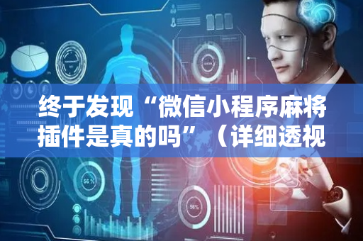 终于发现“微信小程序麻将插件是真的吗”（详细透视教程）-哔哩哔哩