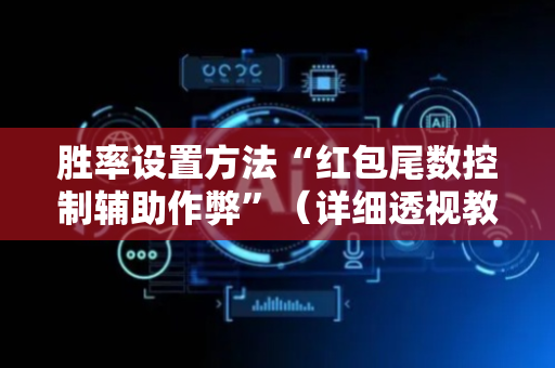 胜率设置方法“红包尾数控制辅助作弊”（详细透视教程）-哔哩哔哩