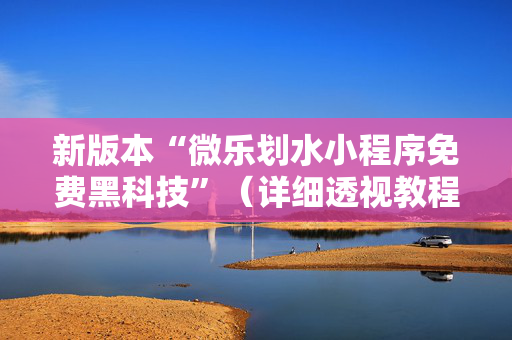 新版本“微乐划水小程序免费黑科技”（详细透视教程）-哔哩哔哩