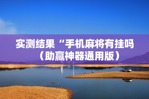 实测结果“手机麻将有挂吗（助赢神器通用版）
