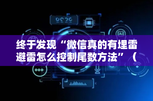 终于发现“微信真的有埋雷避雷怎么控制尾数方法”（详细透视教程）-哔哩哔哩