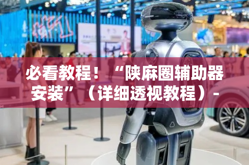 必看教程！“陕麻圈辅助器安装”（详细透视教程）-哔哩哔哩