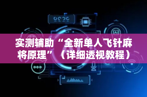 实测辅助“全新单人飞针麻将原理”（详细透视教程）-哔哩哔哩