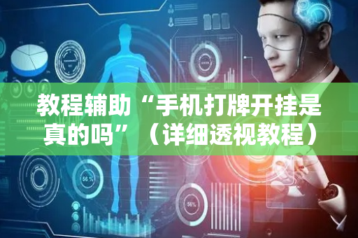 教程辅助“手机打牌开挂是真的吗”（详细透视教程）-哔哩哔哩