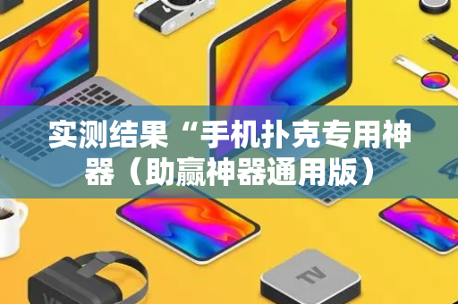 实测结果“手机扑克专用神器（助赢神器通用版）