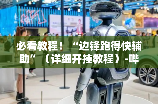 必看教程！“边锋跑得快辅助”（详细开挂教程）-哔哩哔哩