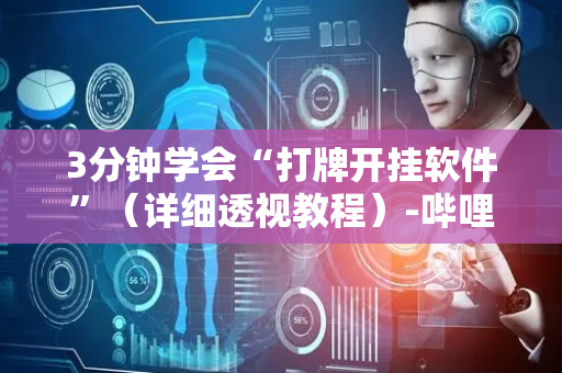 3分钟学会“打牌开挂软件”（详细透视教程）-哔哩哔哩