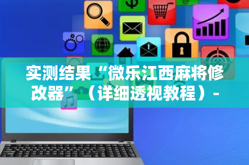 实测结果“微乐江西麻将修改器”（详细透视教程）-哔哩哔哩