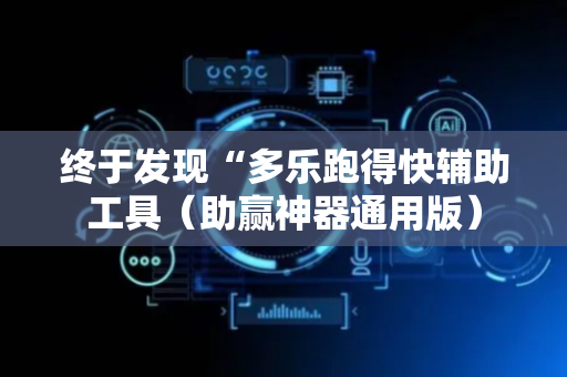 终于发现“多乐跑得快辅助工具（助赢神器通用版）