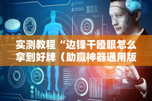 实测教程“边锋干瞪眼怎么拿到好牌（助赢神器通用版）