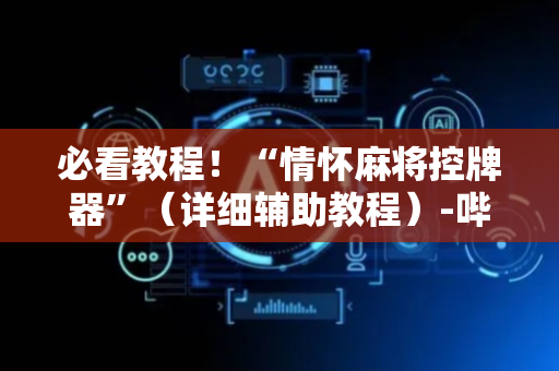 必看教程！“情怀麻将控牌器”（详细辅助教程）-哔哩哔哩