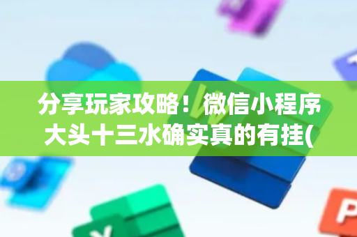 分享玩家攻略！微信小程序大头十三水确实真的有挂(确实是有挂的)