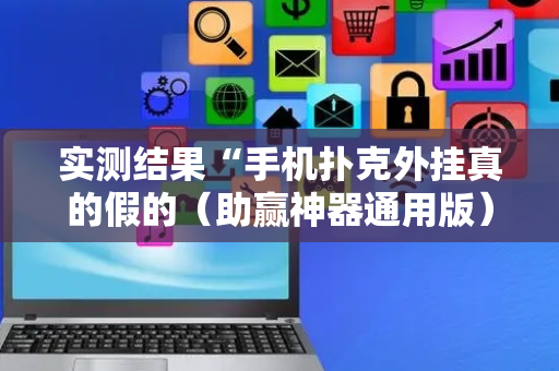 实测结果“手机扑克外挂真的假的（助赢神器通用版）